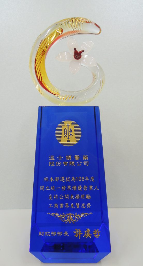 溫士頓績優營業人獎盃